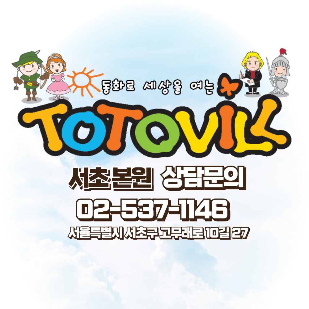토토빌 서초원 로고