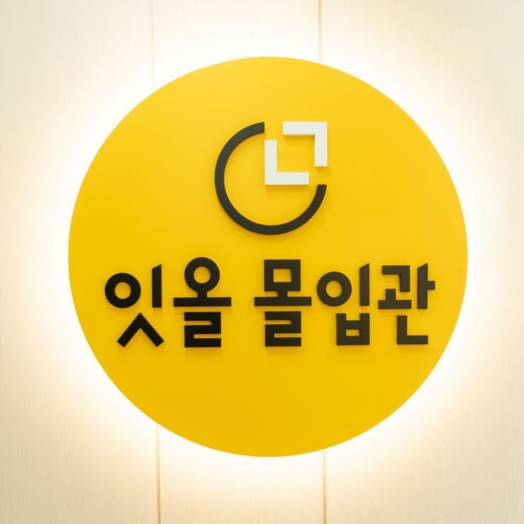 독학재수학원 잇올 몰입관 강남캠프 로고