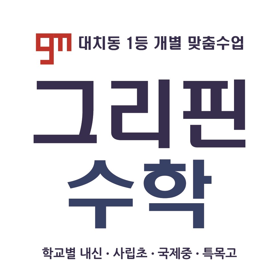 그리핀수학학원 로고