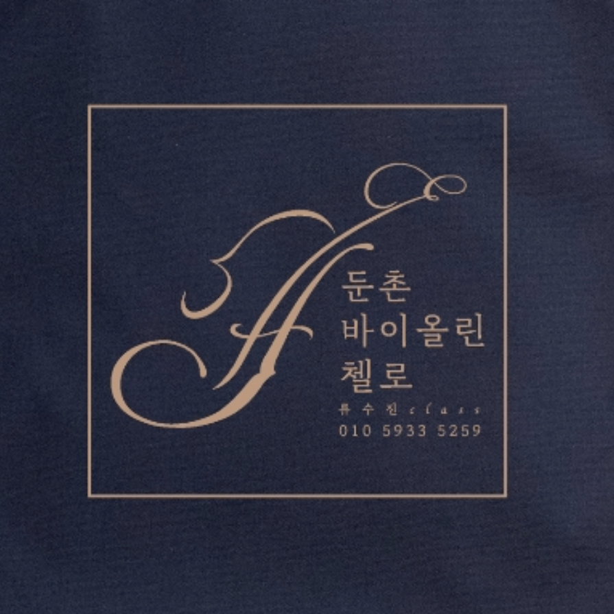 둔촌바이올린첼로전문학원 로고