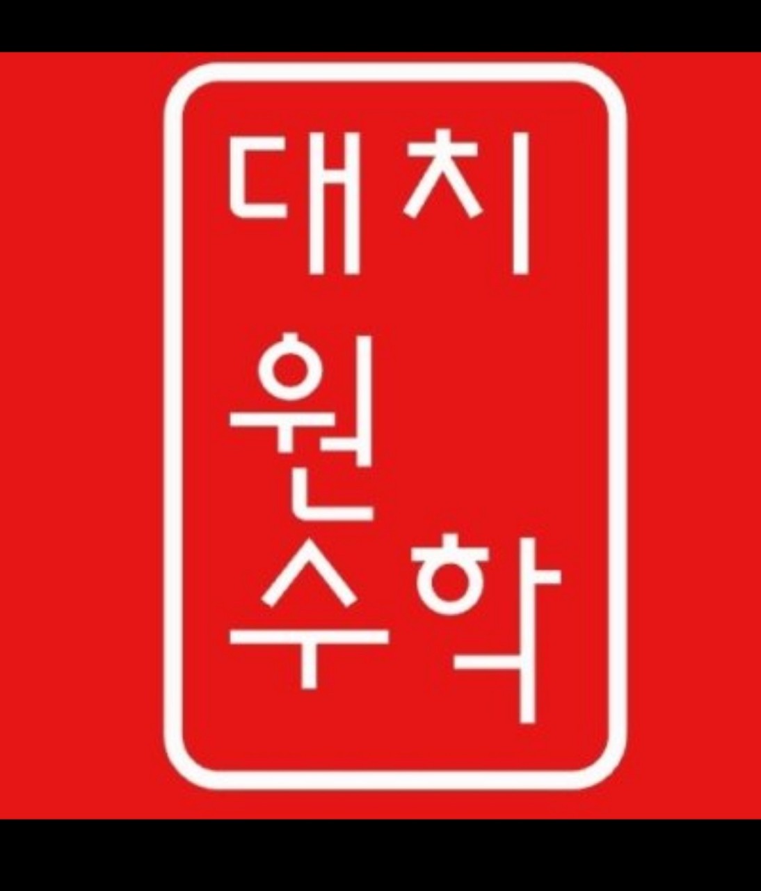 대치원수학학원 로고