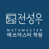 전성우매쓰마스터학원 로고