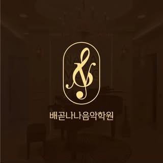나나음악학원 로고