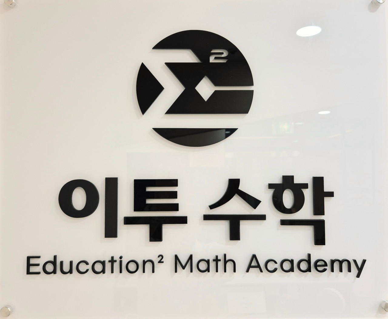 이투수학학원 로고