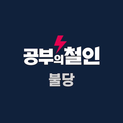 공부의철인 불당학원 로고