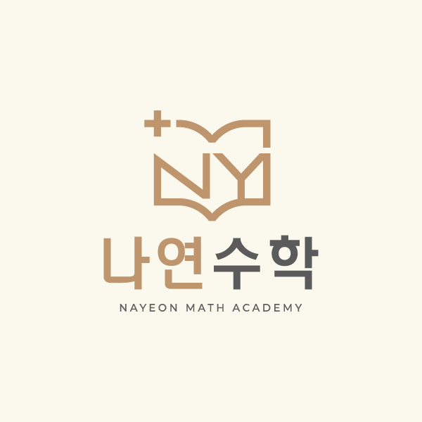 나연수학학원 계림점 로고