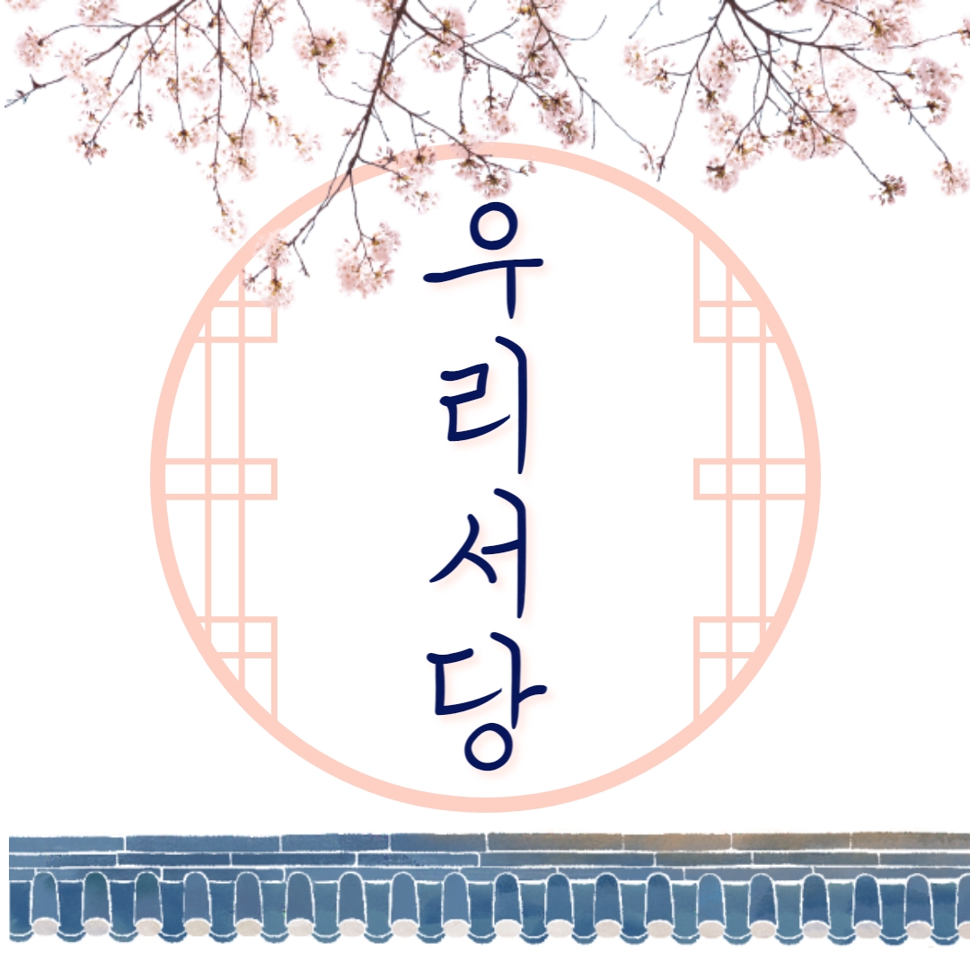 우리서당 대치점 로고