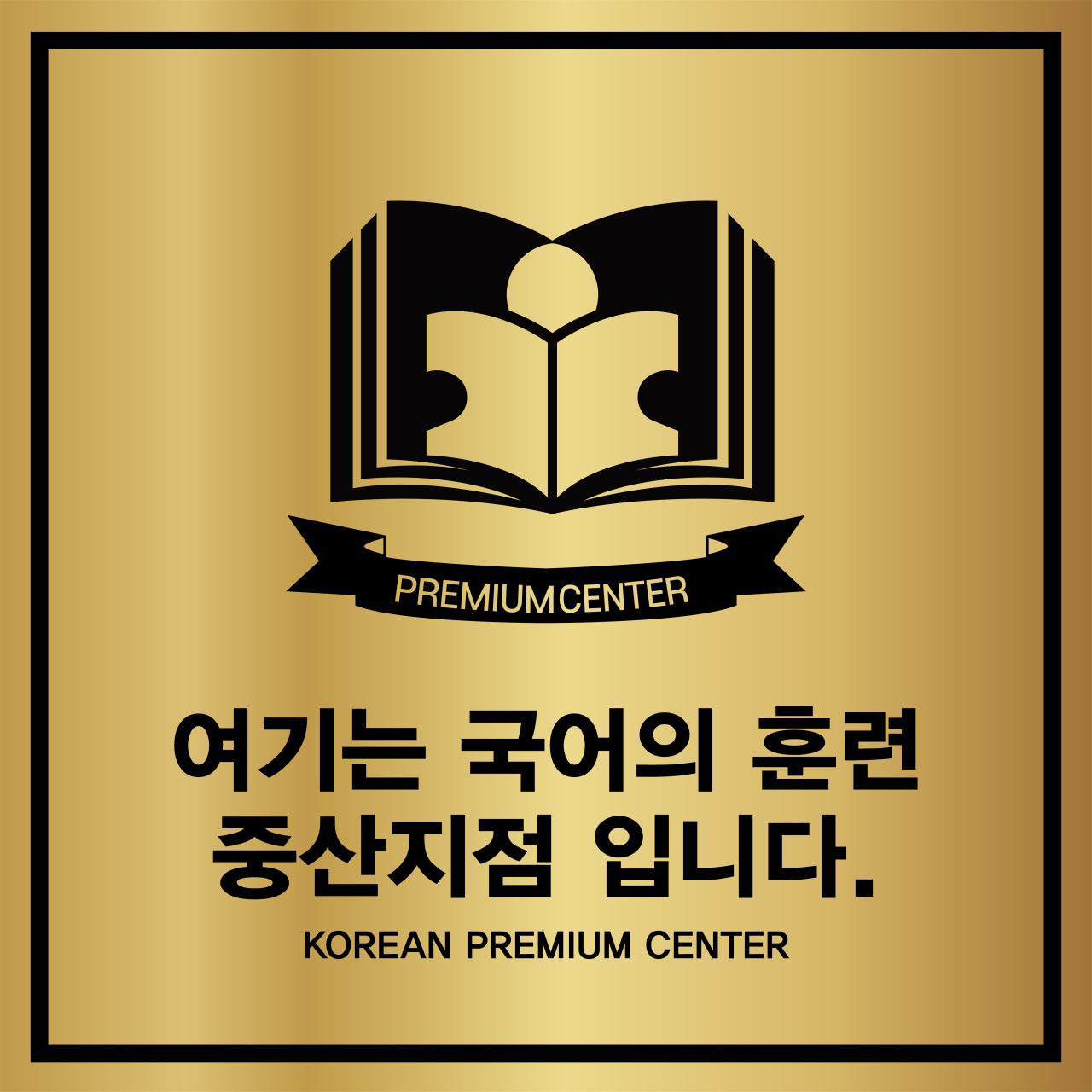 국어의훈련 중산학원 로고