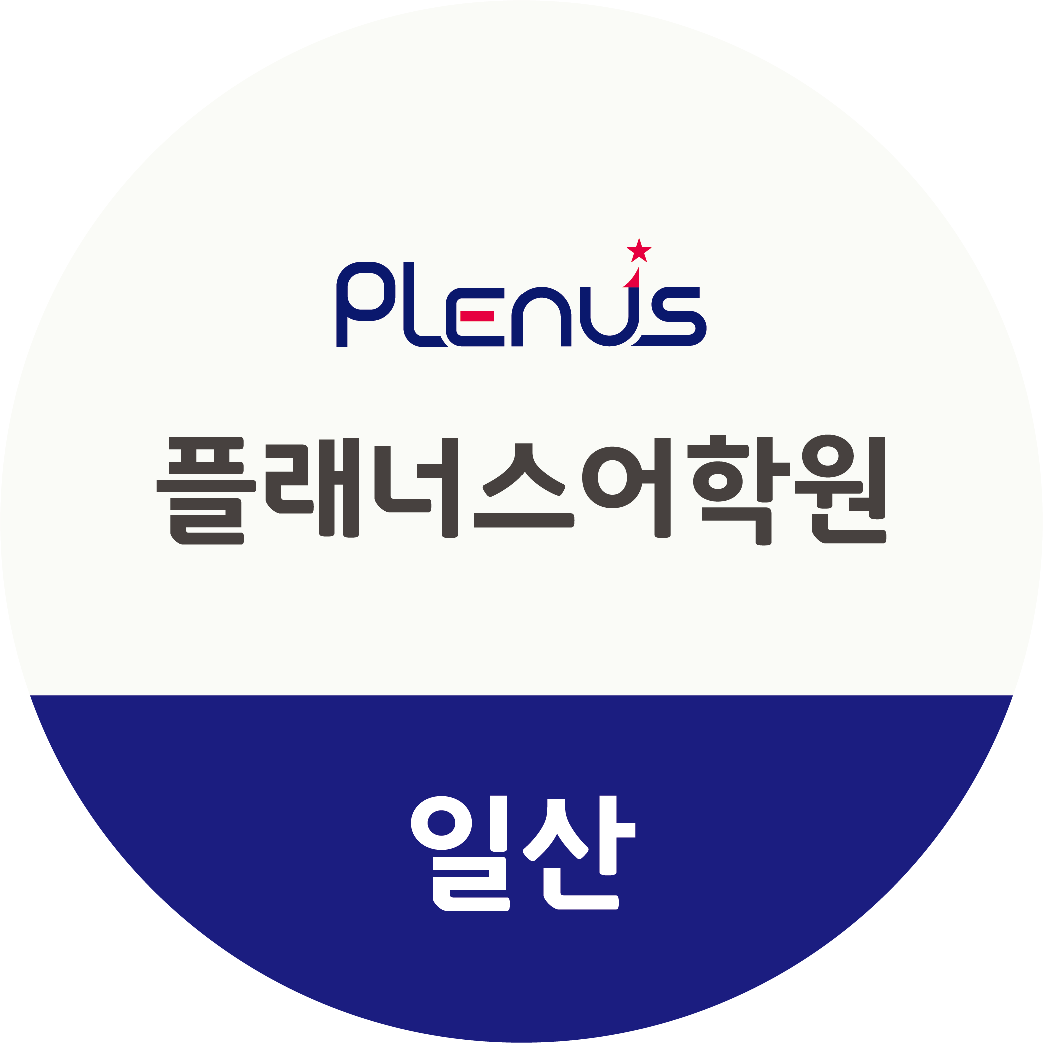 플래너스어학원 일산 로고