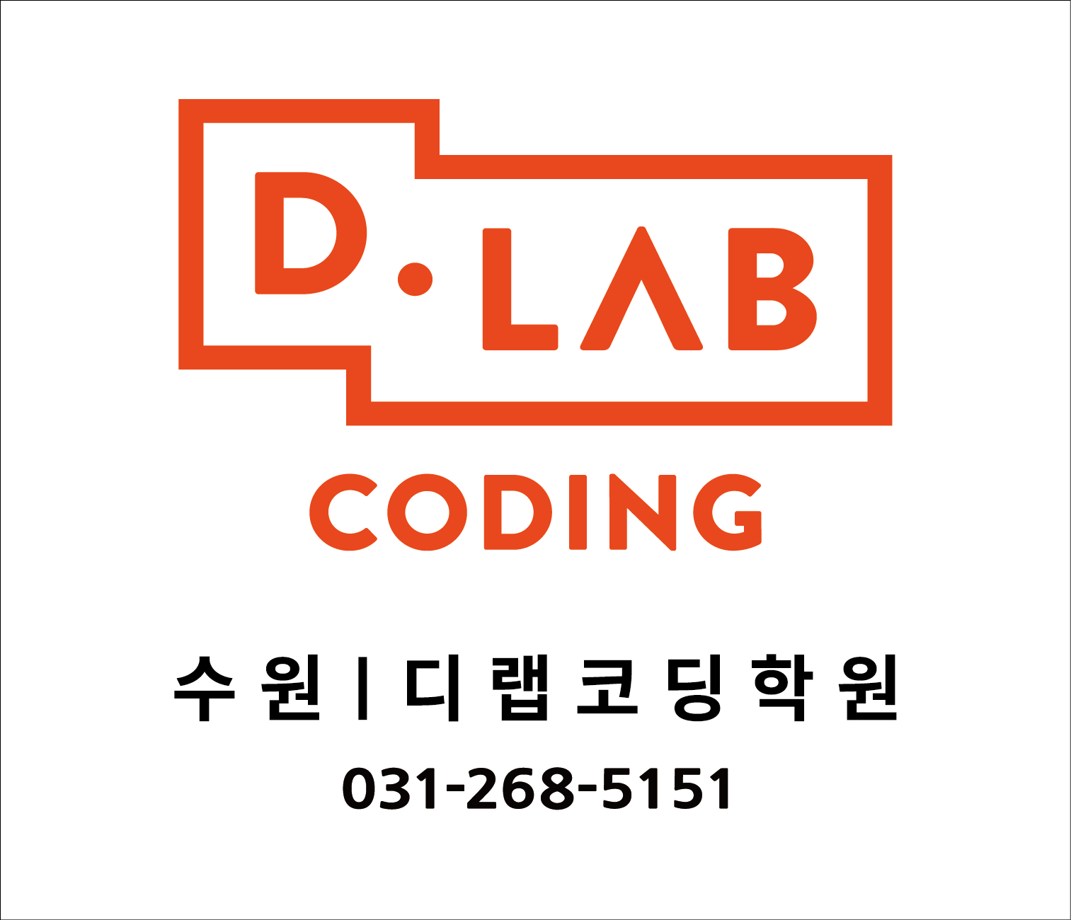 디랩코딩학원 수원캠퍼스 로고