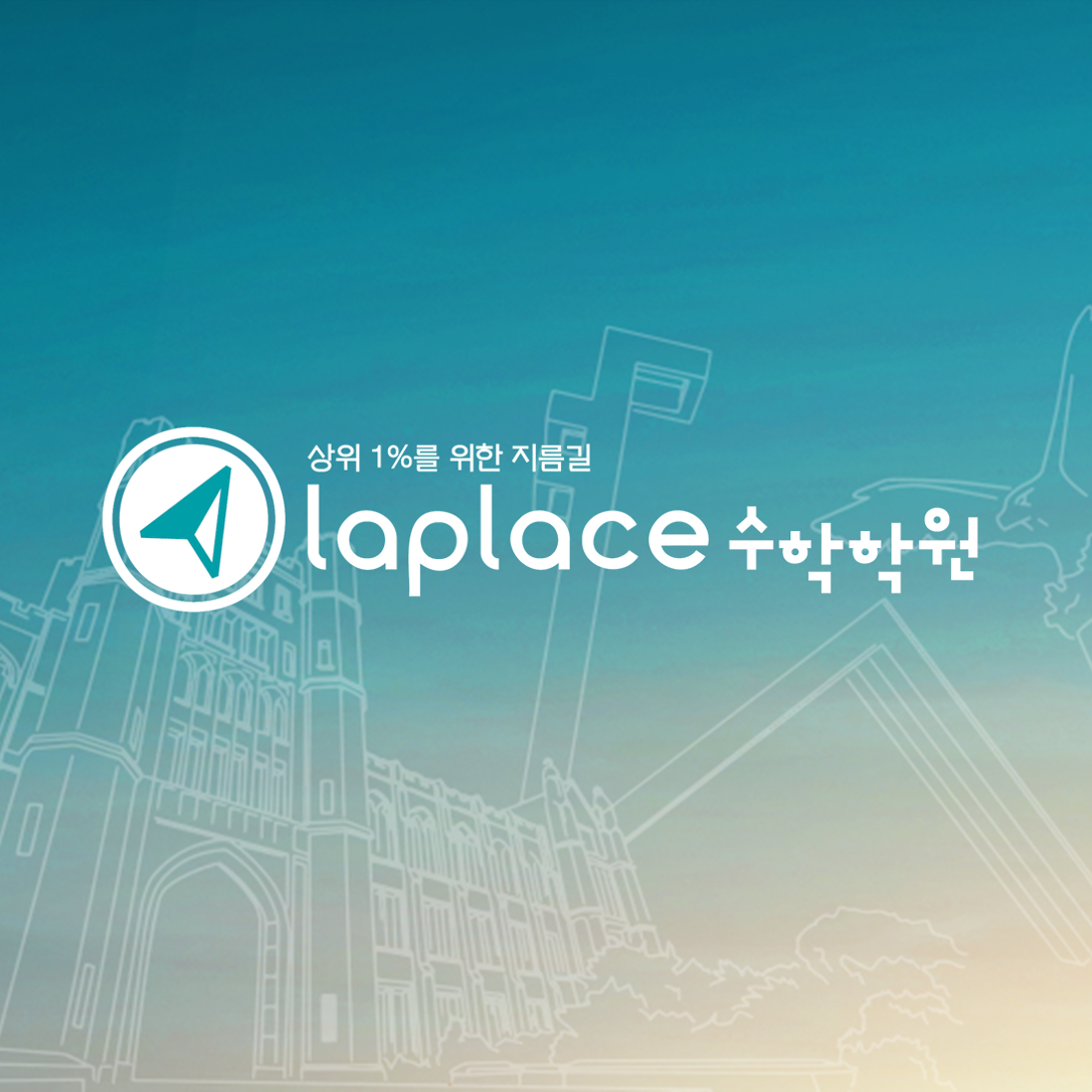 라플라스수학학원 챌린지관 로고