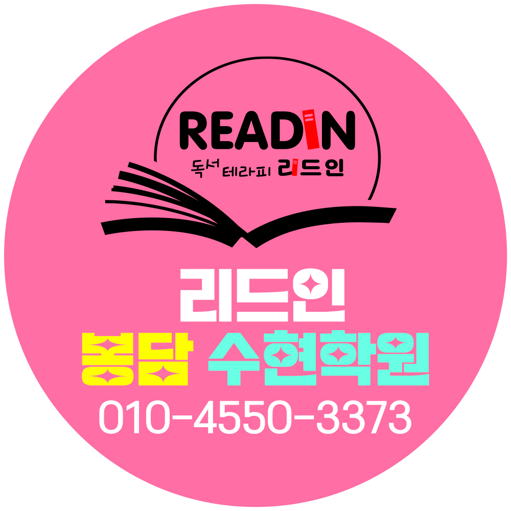 리드인독서논술 봉담수현학원 로고