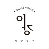 대치이강프리미엄 대치프리미엄관 로고