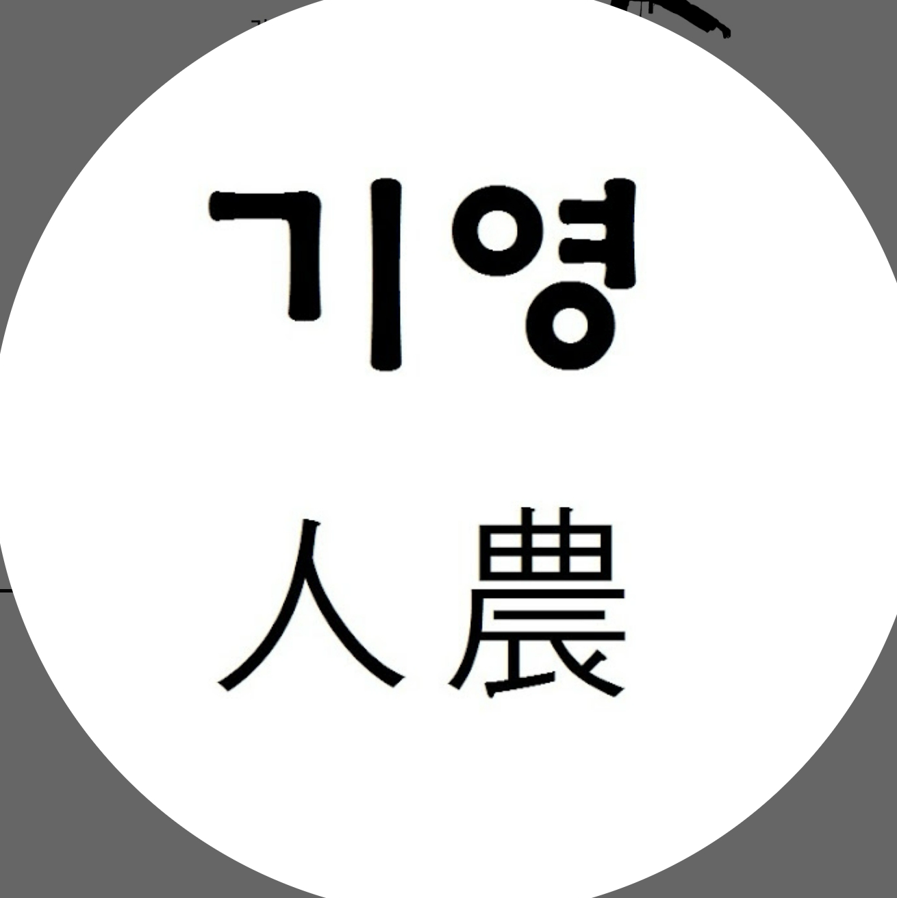 기영인농학원 로고
