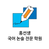 홍선생국어논술학원 로고