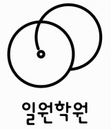 일원학원 분당점 로고