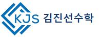 김진선수학학원 로고