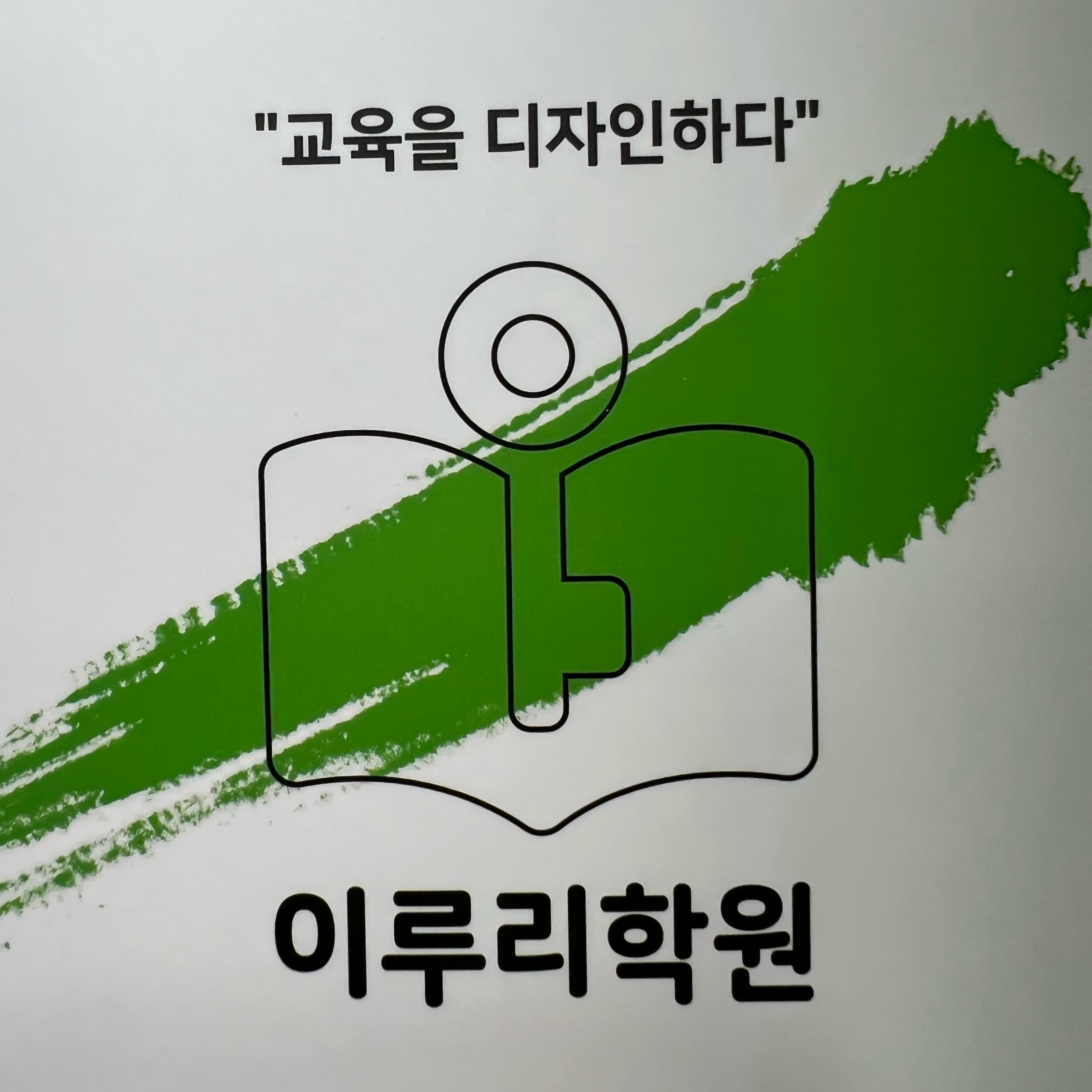 이루리학원 대치점 로고