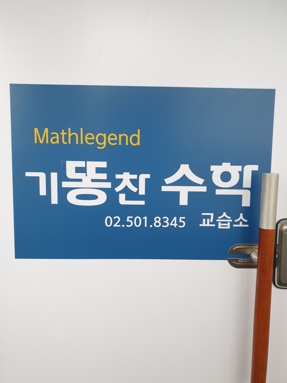 기똥찬수학 대치 본점 로고