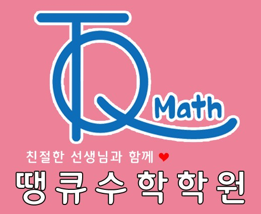 땡큐수학학원 로고