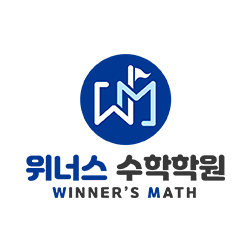 위너스수학학원 로고