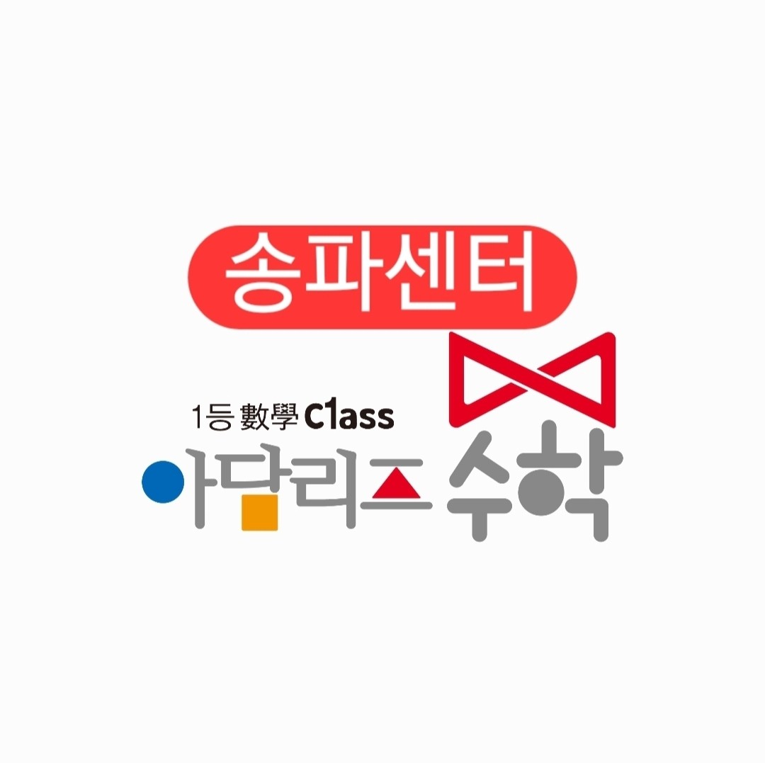아담리즈수학 송파센터 로고
