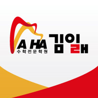 아하김일래수학전문학원 로고