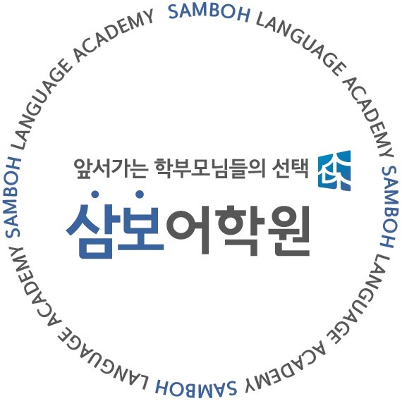 삼보어학원 로고