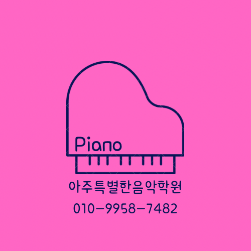 아주특별한음악학원 로고