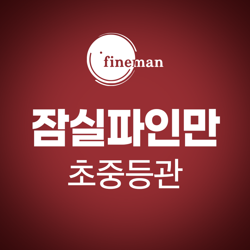 잠실파인만학원 초등영재관 로고
