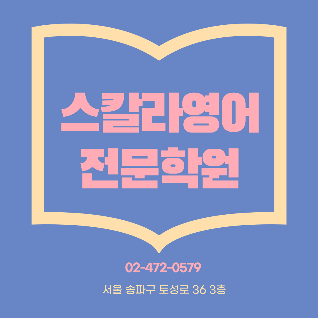 스칼라영어학원 로고