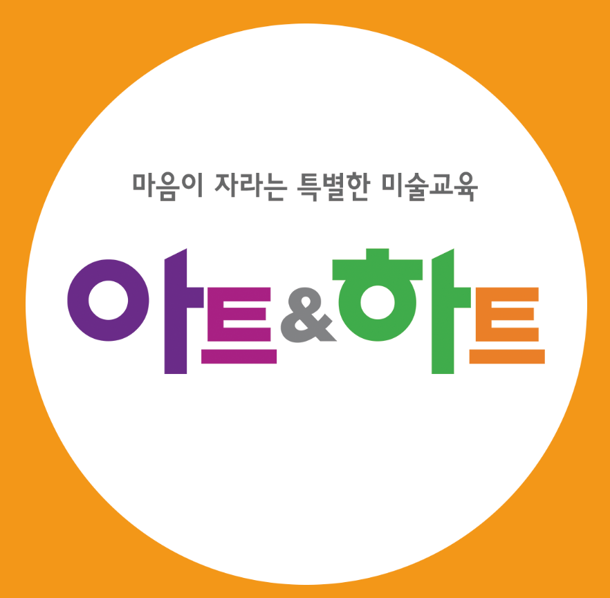 아트앤하트 제주오라교육원 로고