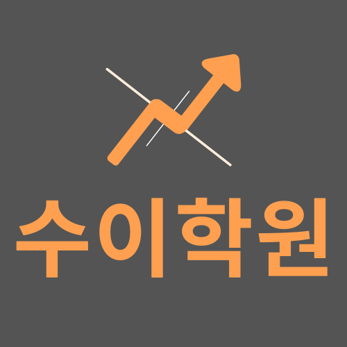수이학원 로고