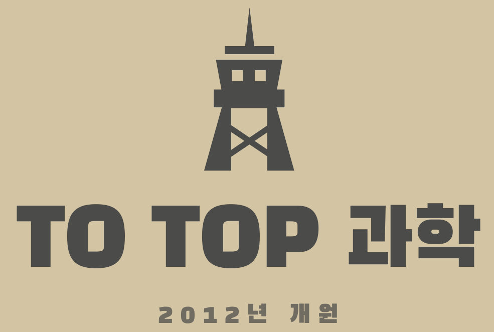 투탑과학전문학원 서울고사거리 로고