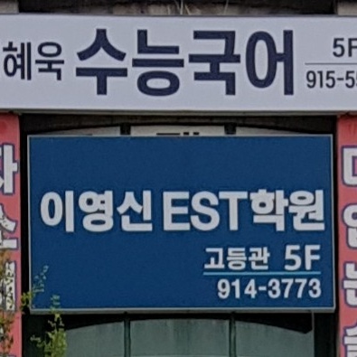 이영신EST학원 로고