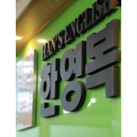 한영복영어학원 로고