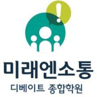 미래엔소통디베이트종합학원 로고