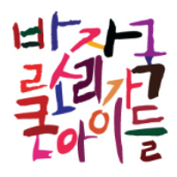 발자국소리가큰아이들 중계원 로고