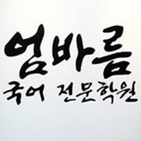 엄바름국어학원 로고