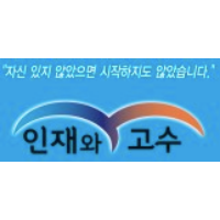 인재와고수학원 로고