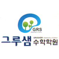 그루샘수학학원 로고