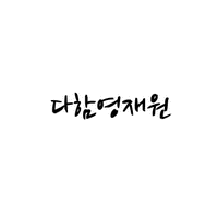 다함영재원 로고