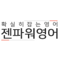 젠파워영어학원 로고