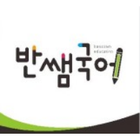 반쌤국어 로고