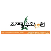 조재필수학학원 초등관 로고