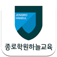 종로학원하늘교육 중계학원 로고