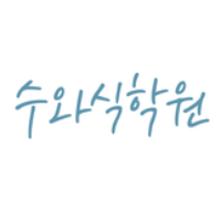 수와식학원 은사1관 로고