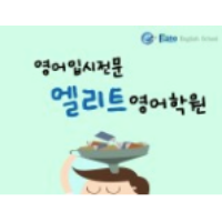 엘리트영어학원 로고