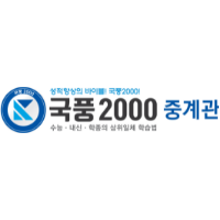 국풍2000국어학원 중계직영관 로고
