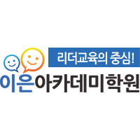 이은아카데미학원 로고